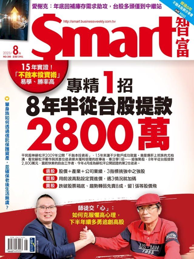  Smart智富月刊300期 2023/08(Kobo/電子書)