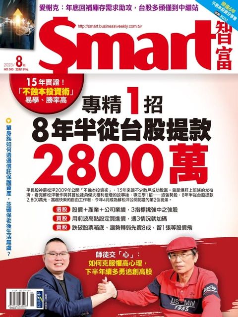 Smart智富月刊300期 2023/08(Kobo/電子書)