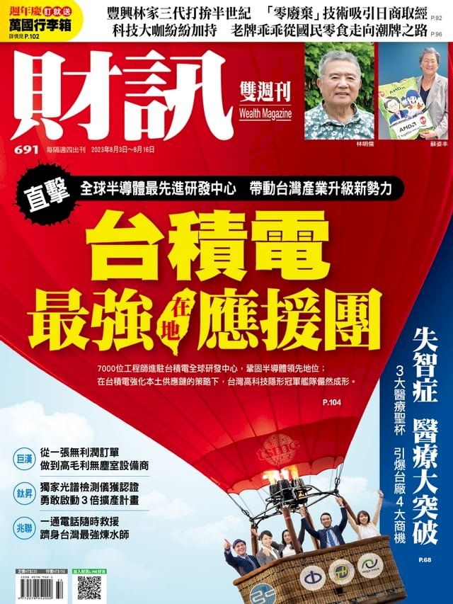  財訊雙週刊691期 台積電最強在地應援團(Kobo/電子書)