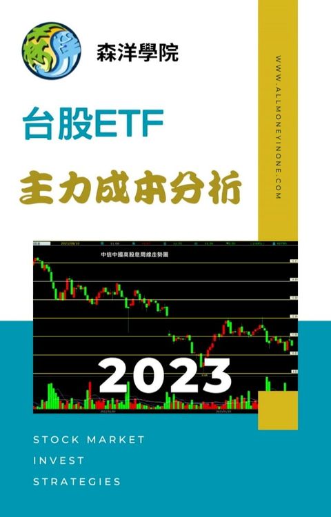 森洋學院ETF分析2023(Kobo/電子書)