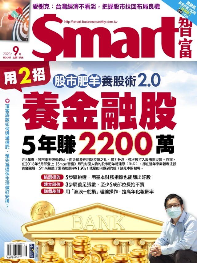  Smart智富月刊301期 2023/09(Kobo/電子書)