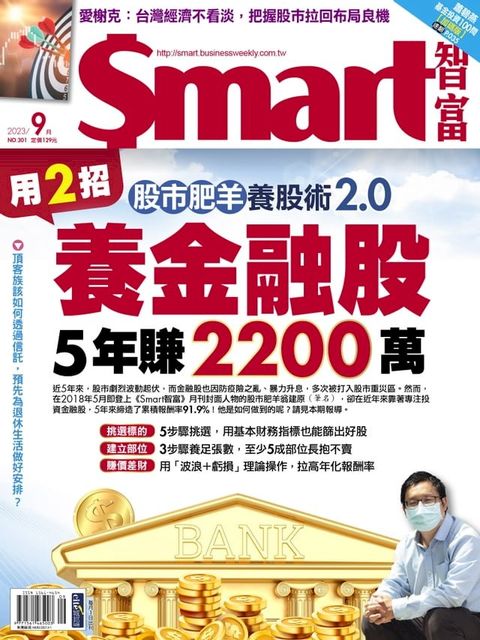 Smart智富月刊301期 2023/09(Kobo/電子書)