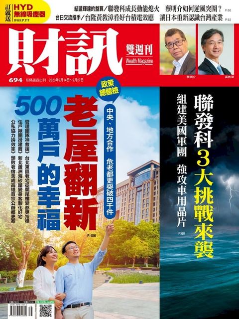 財訊雙週刊694期 老屋翻新 500萬戶的幸福(Kobo/電子書)