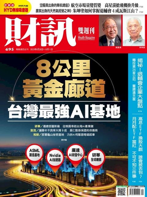 財訊雙週刊695期 8公里黃金廊道 台灣最強AI基地(Kobo/電子書)