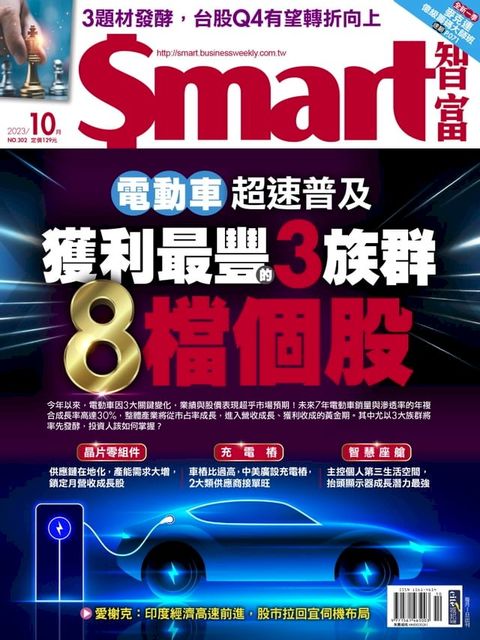 Smart智富月刊302期 2023/10(Kobo/電子書)