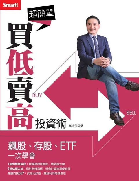 超簡單買低賣高投資術：飆股、存股、ETF一次學會(Kobo/電子書)