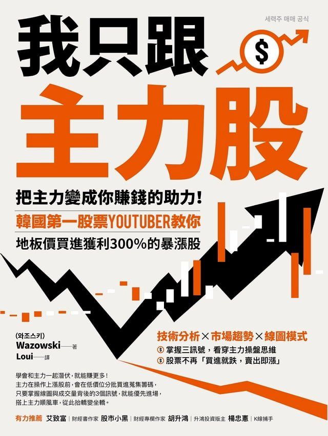  我只跟主力股：把主力變成你賺錢的助力！韓國第一股票YouTuber教你，地板價買進獲利300％的暴漲股(Kobo/電子書)