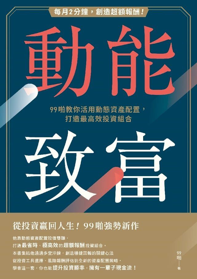  動能致富：每月2分鐘，創造超額報酬！99啪教你活用動態資產配置，打造最高效投資組合(Kobo/電子書)