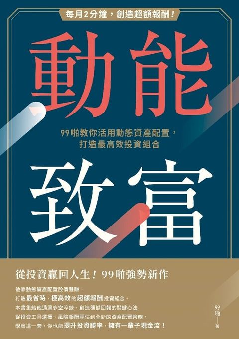 動能致富：每月2分鐘，創造超額報酬！99啪教你活用動態資產配置，打造最高效投資組合(Kobo/電子書)