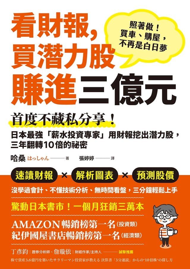  看財報，買潛力股賺進三億元：首度不藏私分享！日本最強「薪水投資專家」用財報挖出潛力股，三年翻轉10倍的祕密(Kobo/電子書)