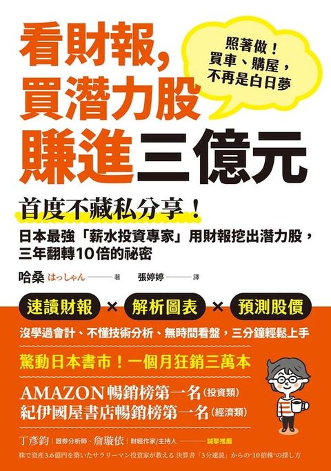 看財報，買潛力股賺進三億元：首度不藏私分享！日本最強「薪水投資專家」用財報挖出潛力股，三年翻轉10倍的祕密(Kobo/電子書)