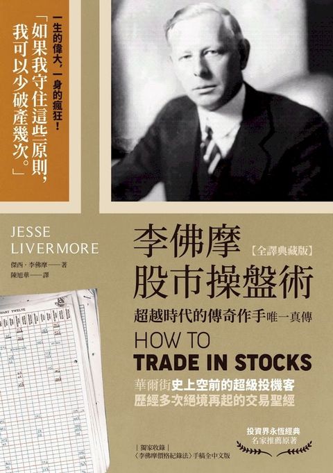 李佛摩股市操盤術【全譯典藏版】：超越時代的傳奇作手唯一真傳（獨家收錄〈李佛摩價格紀錄法〉手稿...