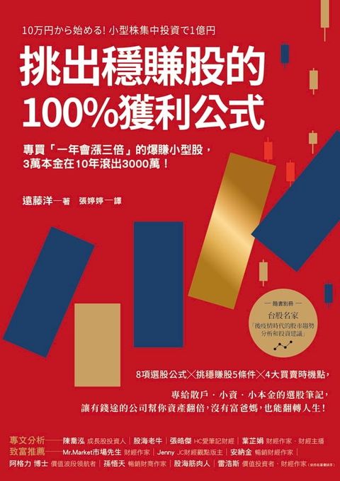 挑出穩賺股的100%獲利公式（隨書附〈台股名家的後疫情時代趨勢解析和投資計畫〉別冊）：專買「一年會漲三倍」的爆賺小型股，3萬本金在10年滾出3000萬！（二版）(Kobo/電子書)