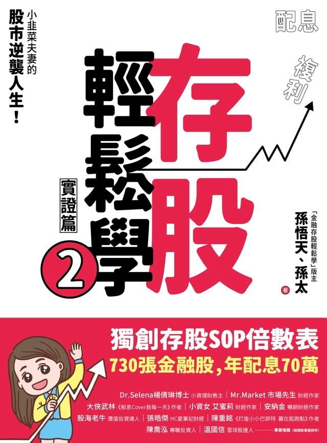  存股輕鬆學2：小韭菜夫妻的股市逆襲人生！730張金融股、年配息70萬的存股成長之路，和你一起打造自己的「長期飯票」！(Kobo/電子書)