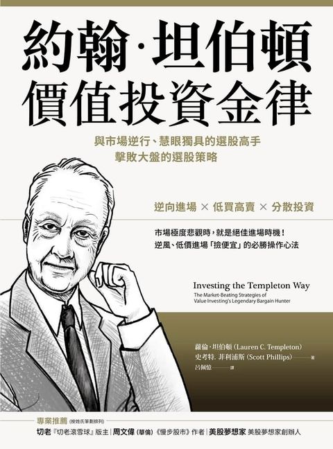 約翰．坦伯頓價值投資金律：與市場逆行、慧眼獨具的選股高手，擊敗大盤的選股策略(Kobo/電子書)