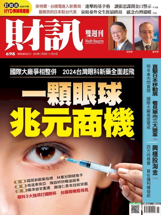  財訊雙週刊698期 一顆眼球 兆元商機(Kobo/電子書)