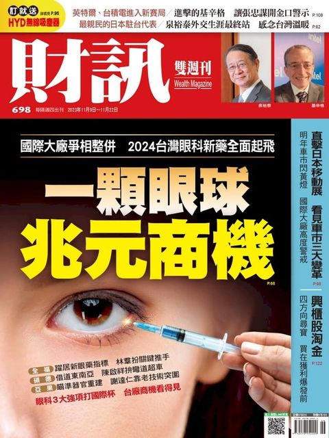 財訊雙週刊698期 一顆眼球 兆元商機(Kobo/電子書)