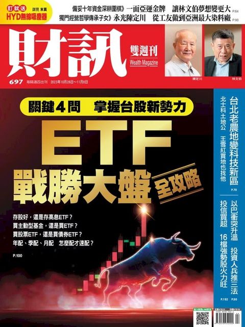 財訊雙週刊697期 ETF戰勝大盤全攻略(Kobo/電子書)