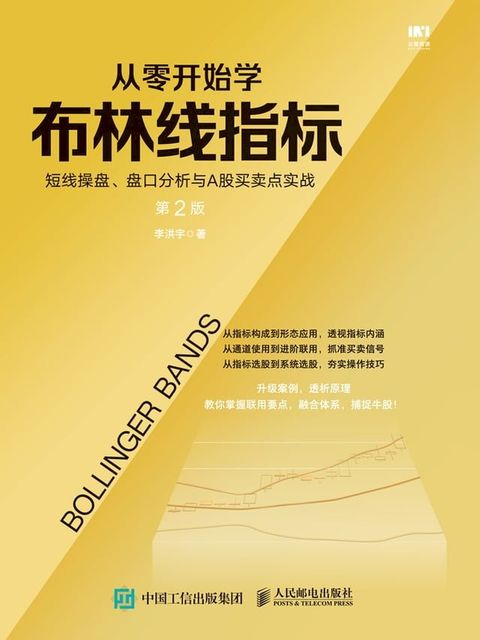 从零开始学布林线指标：短线操盘、盘口分析与A股买卖点实战(Kobo/電子書)