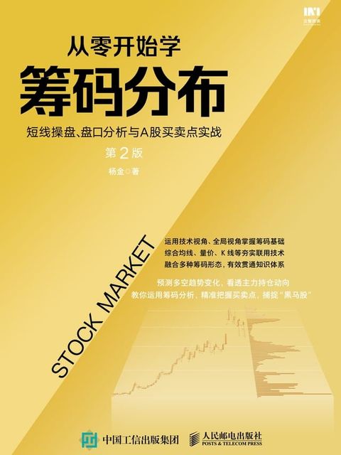 从零开始学筹码分布：短线操盘、盘口分析与A股买卖点实战(Kobo/電子書)