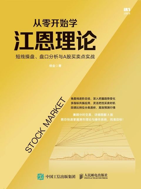 从零开始学江恩理论：短线操盘、盘口分析与A股买卖点实战(Kobo/電子書)