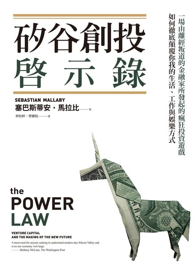  矽谷創投啟示錄：一場由離經叛道的金融家所發起的瘋狂投資遊戲，如何徹底顛覆你我的生活、工作與娛樂方式(Kobo/電子書)