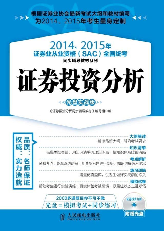  2014、2015年证券业从业资格（SAC）全国统考同步辅导教材系列：证券投资分析(Kobo/電子書)