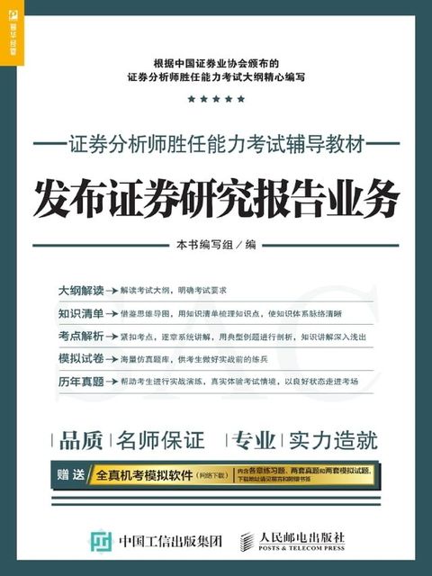 证券分析师胜任能力考试辅导教材：发布证券研究报告业务(Kobo/電子書)