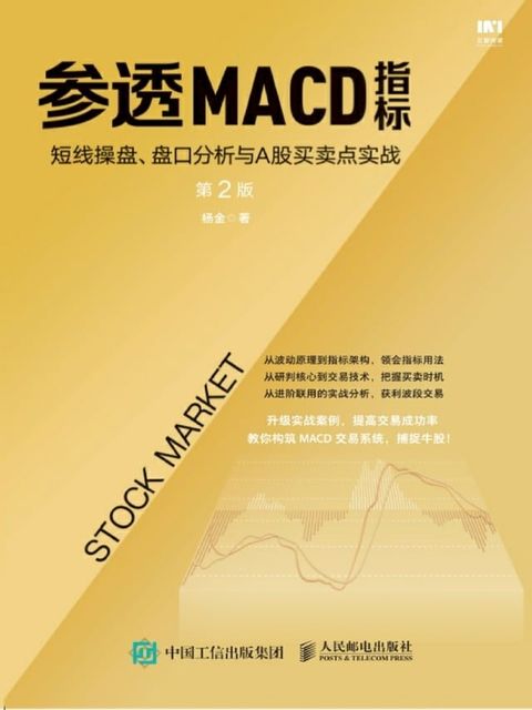 参透MACD指标：短线操盘、盘口分析与A股买卖点实战(Kobo/電子書)