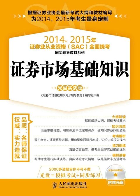 2014、2015年证券业从业资格（SAC）全国统考同步辅导教材系列：证券市场基础知识(Kobo/電子書)