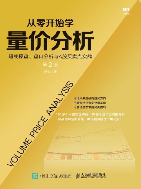 从零开始学量价分析：短线操盘、盘口分析与A股买卖点实战(Kobo/電子書)