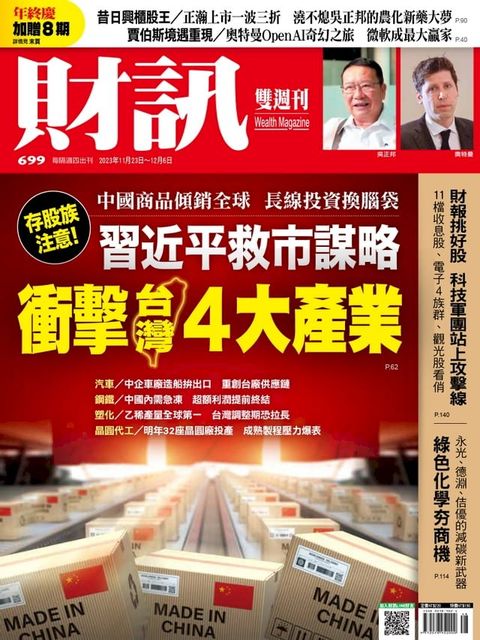 財訊雙週刊699期 習近平救市謀略 衝擊台灣4大產業(Kobo/電子書)