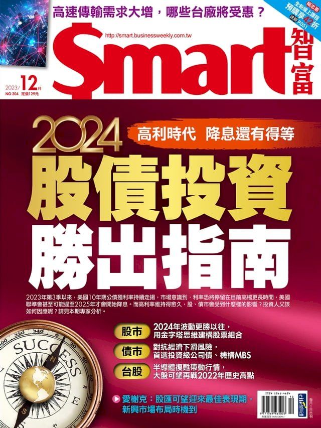  Smart智富月刊304期 2023/12(Kobo/電子書)