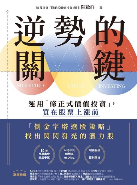 逆勢的關鍵：運用「修正式價值投資」，買在股票上漲前(Kobo/電子書)