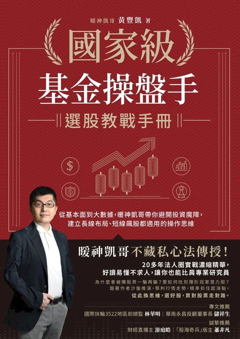 國家級基金操盤手選股教戰手冊(Kobo/電子書)