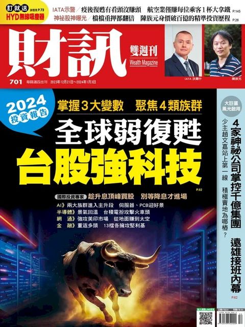 財訊雙週刊701期 全球弱復甦 台灣強科技(Kobo/電子書)