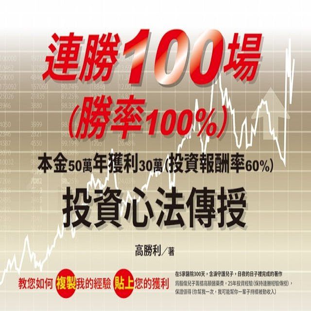  連勝100場（勝率100%）投資心法傳授(Kobo/電子書)