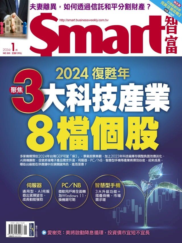  Smart智富月刊305期 2024/01(Kobo/電子書)