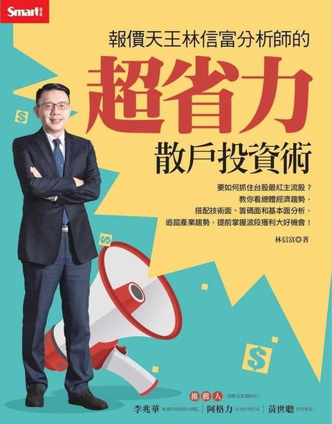 報價天王林信富分析師的超省力散戶投資術(Kobo/電子書)