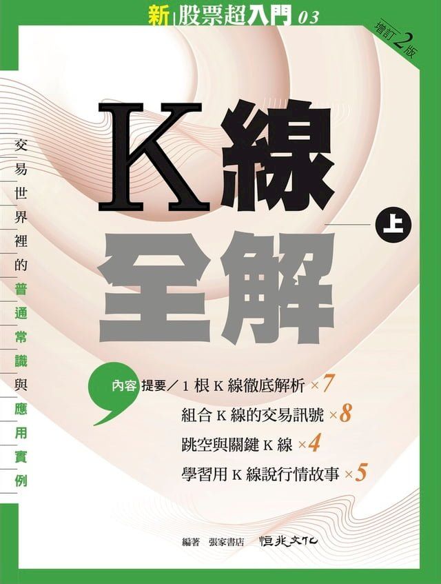  新股票超入門. 3, K線全解. 上(Kobo/電子書)