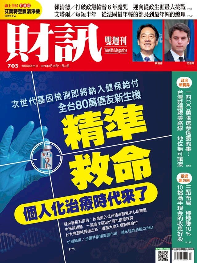  財訊雙週刊703期 精準救命(Kobo/電子書)