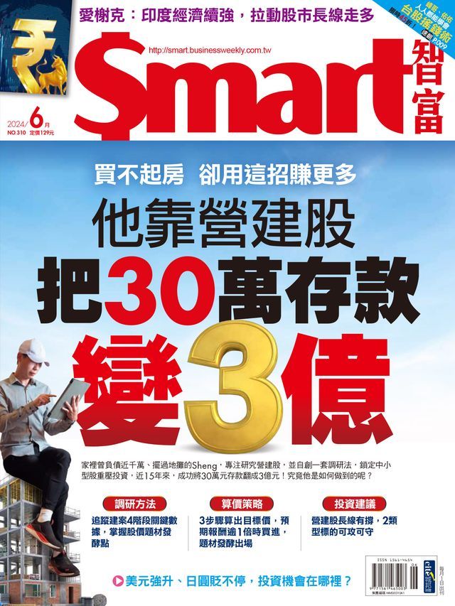  Smart智富月刊310期 2024/06(Kobo/電子書)