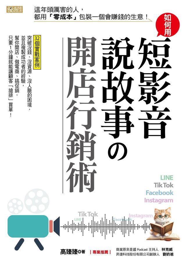  如何用短影音、說故事の開店行銷術(Kobo/電子書)