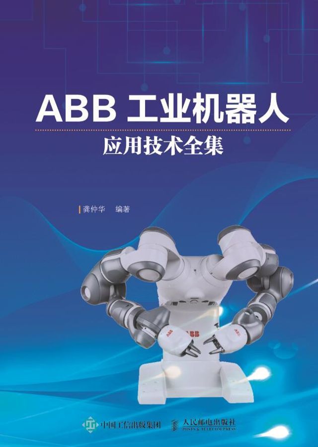  ABB工业机器人应用技术全集(Kobo/電子書)