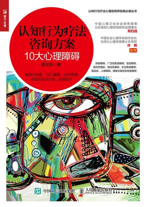 认知行为疗法咨询方案：10大心理障碍(Kobo/電子書)