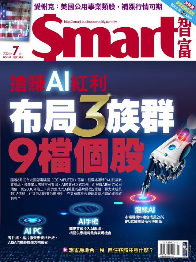  Smart智富月刊311期 2024/07(Kobo/電子書)