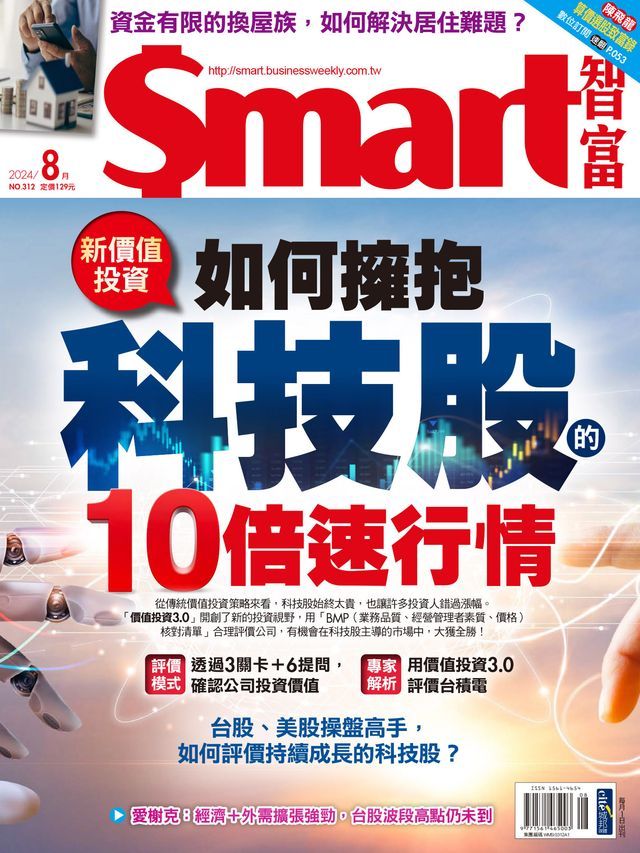  Smart智富月刊312期 2024/08(Kobo/電子書)