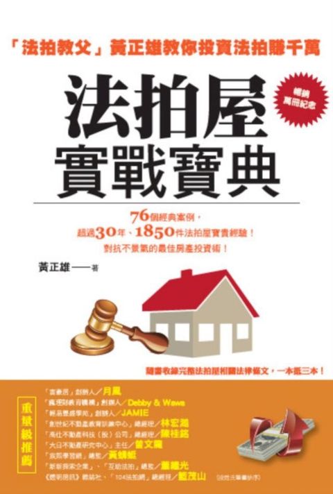法拍屋實戰寶典【暢銷萬冊紀念】：法拍教父黃正雄教你投資法拍賺千萬(Kobo/電子書)