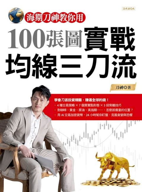 海期刀神教你用100張圖實戰均線三刀流(Kobo/電子書)