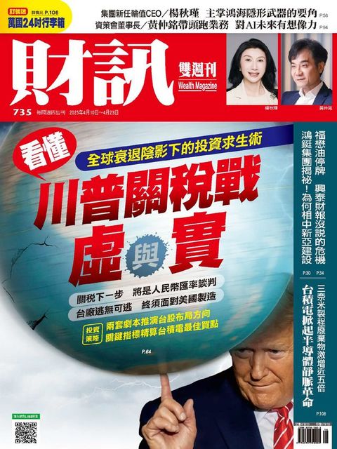 財訊雙週刊735期 看懂川普關稅戰虛與實(Kobo/電子書)